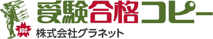 受験合格コピー～受験生宅に業務用コピー機をレンタルします～｜株式会社グラネット