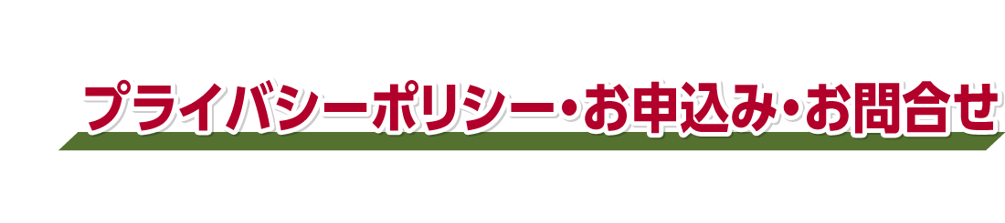 プライバシーポリシー・お申込み・お問合せ