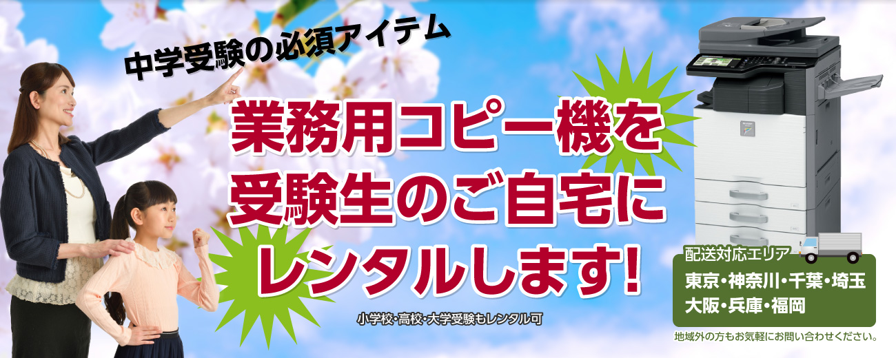 受験合格コピー～受験生宅に業務用コピー機をレンタルします～